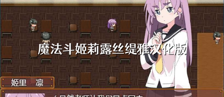 魔法斗姬莉露丝缇雅汉化版