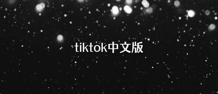 tiktok中文版