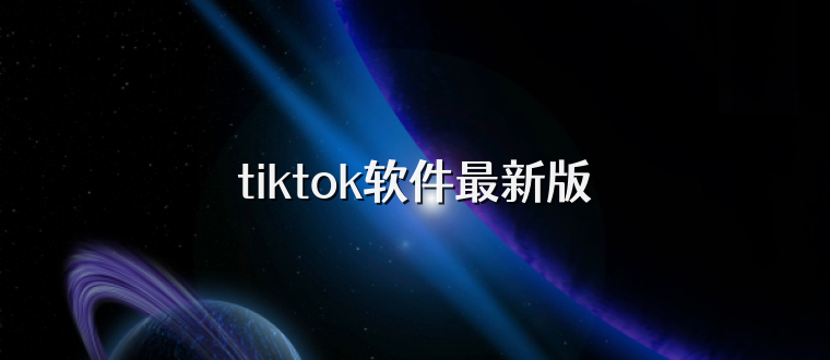 tiktok软件最新版