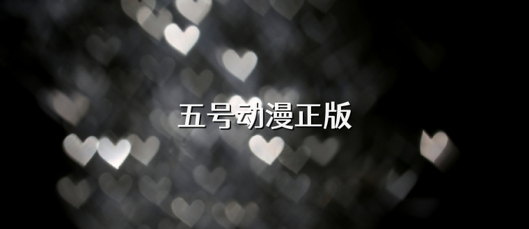 五号动漫正版