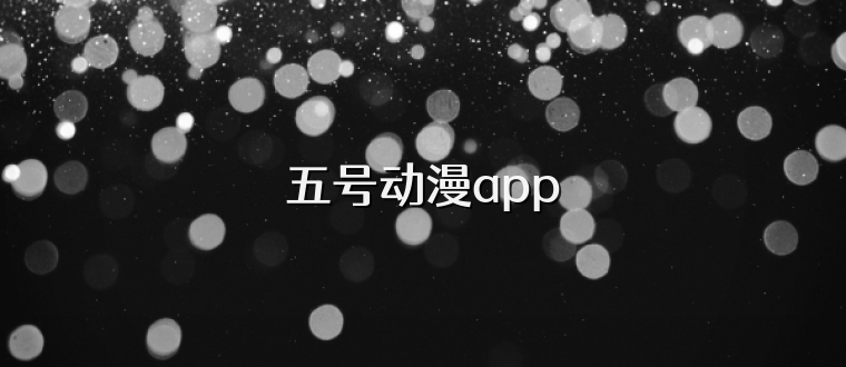 五号动漫app
