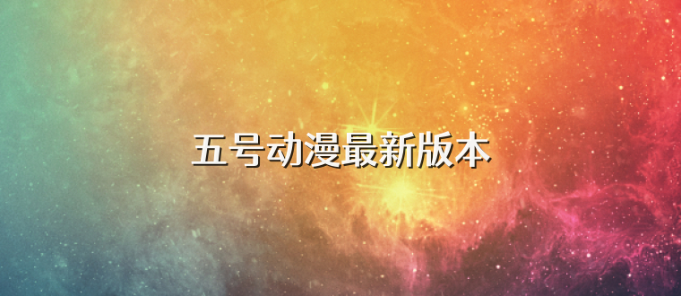 五号动漫最新版本