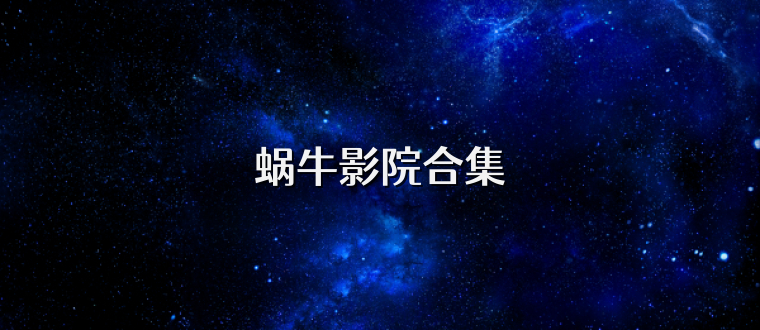 蜗牛影院合集