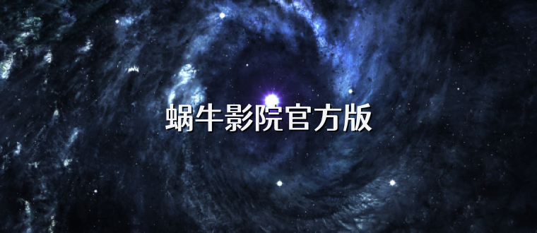 蜗牛影院官方版