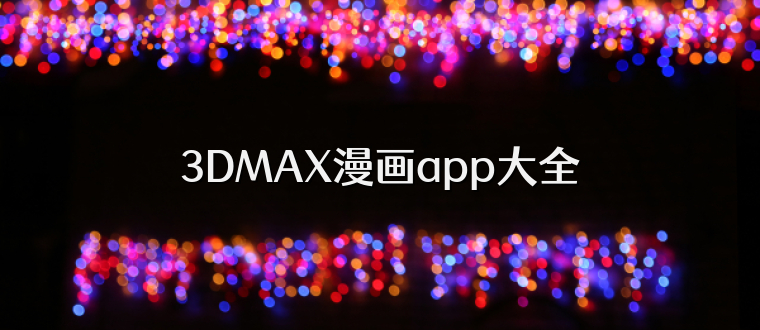3DMAX漫画app大全