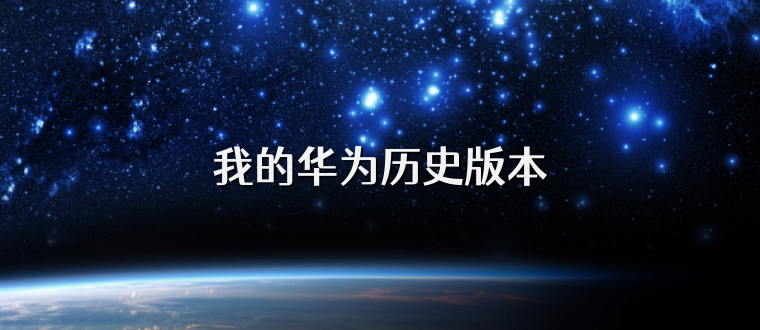 我的华为历史版本