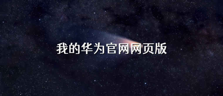 我的华为官网网页版