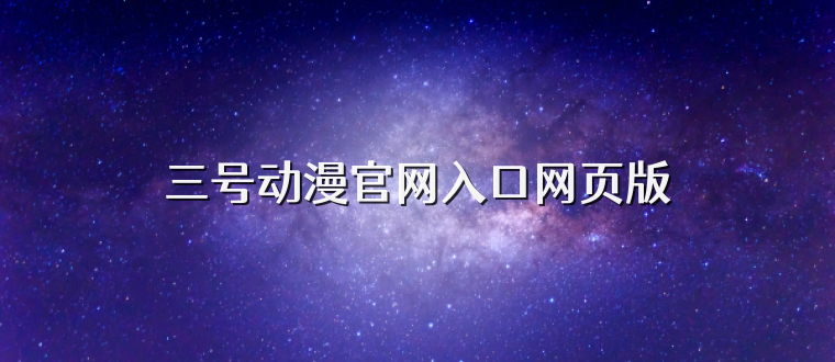 三号动漫官网入口网页版