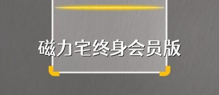 磁力宅终身会员版