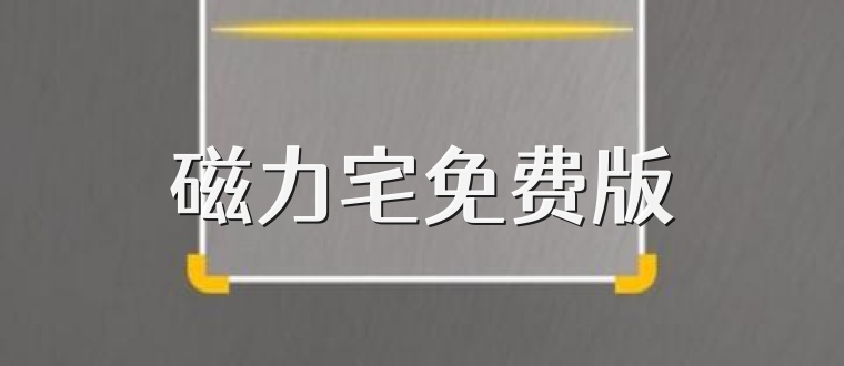 磁力宅免费版