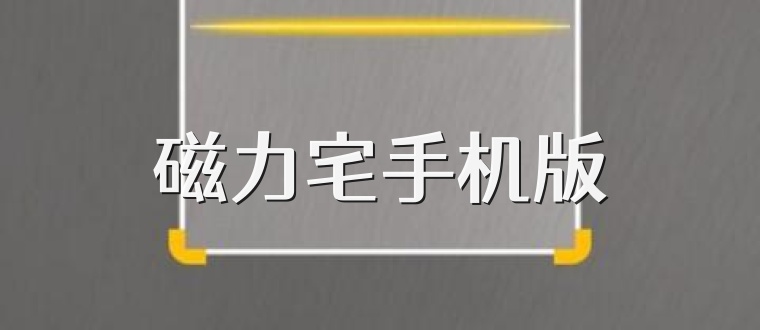 磁力宅手机版