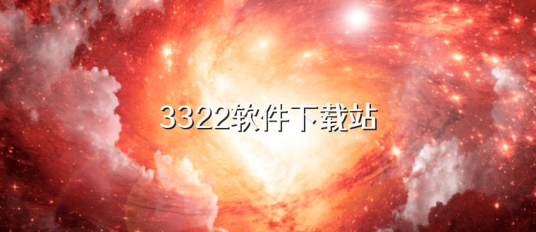 3322软件下载站