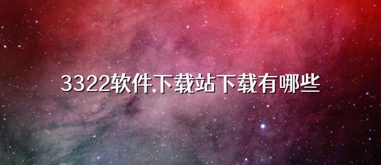 3322软件下载站下载有哪些