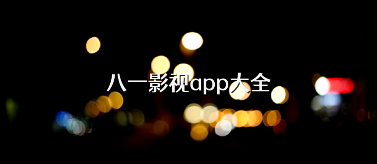 八一影视app大全