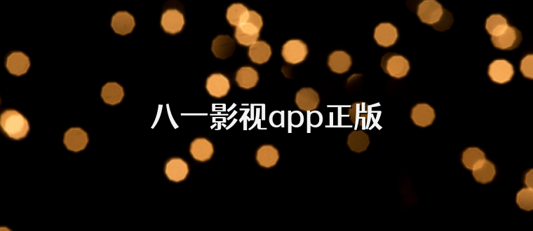 八一影视app正版