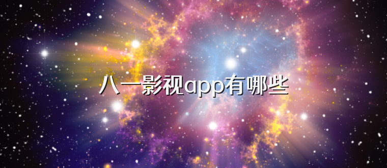 八一影视app有哪些