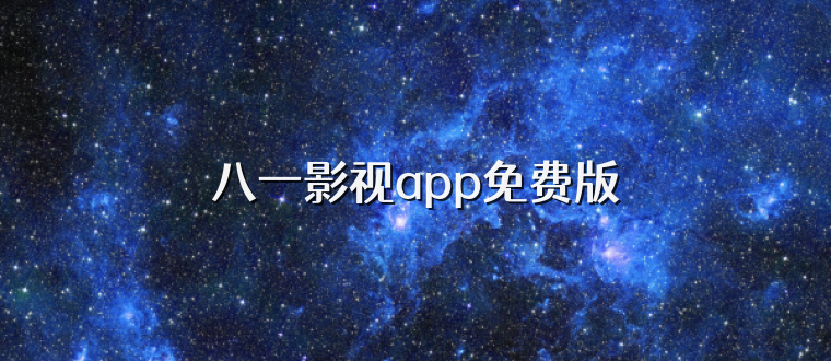 八一影视app免费版