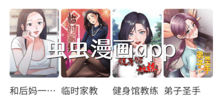 虫虫漫画app