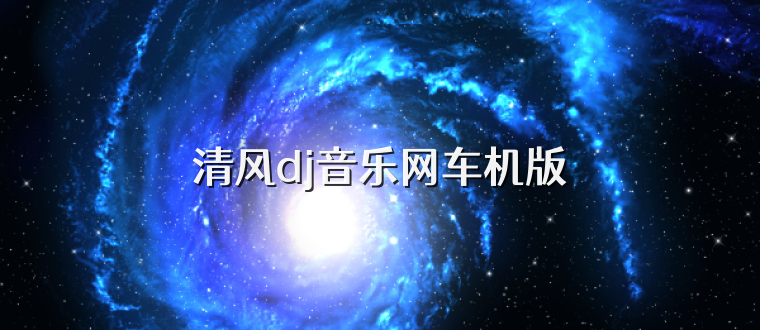 清风dj音乐网车机版