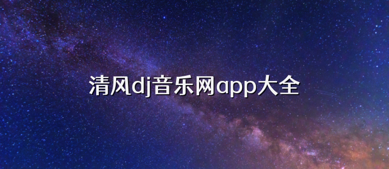 清风dj音乐网app大全