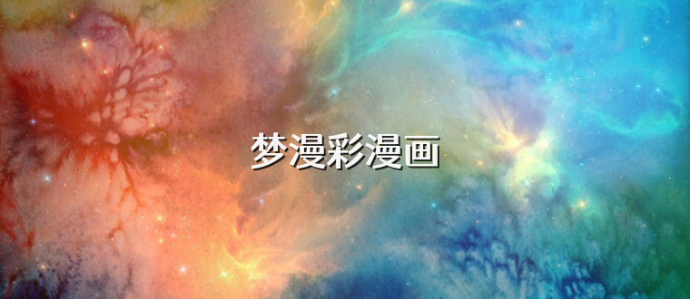 梦漫彩漫画