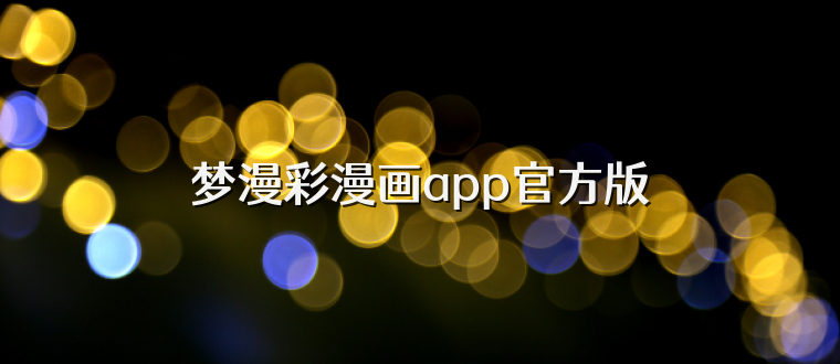 梦漫彩漫画app官方版