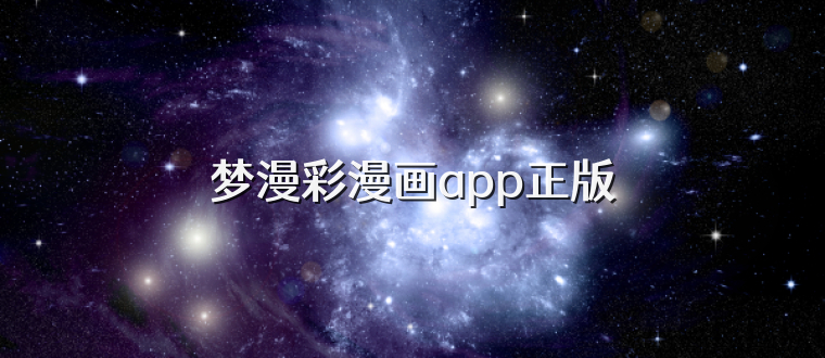 梦漫彩漫画app正版