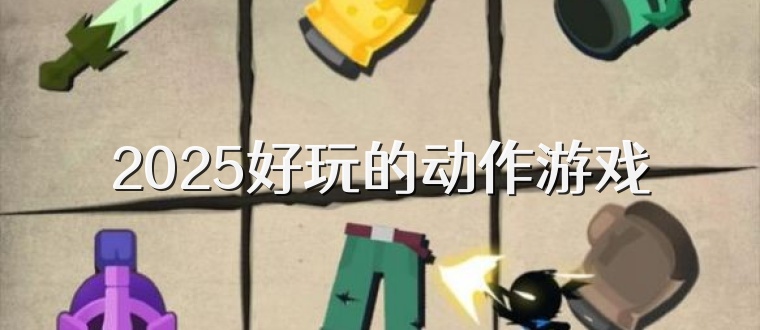 2025好玩的动作游戏