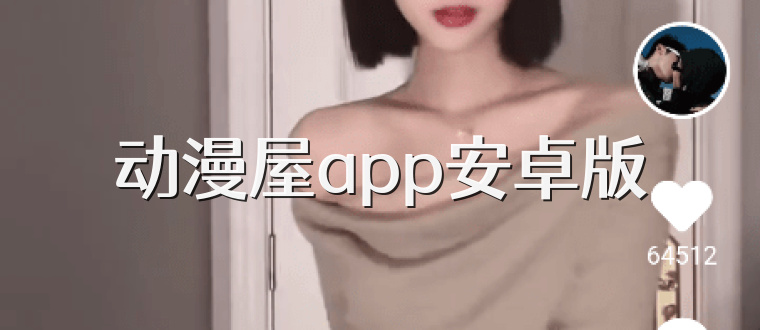 动漫屋app安卓版