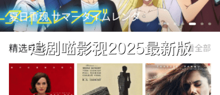 追剧喵影视2025最新版