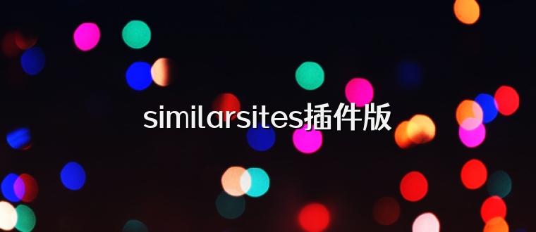 similarsites插件版