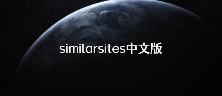 similarsites中文版