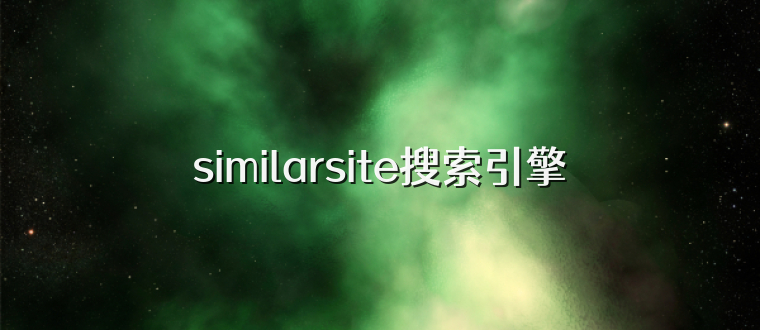 similarsite搜索引擎