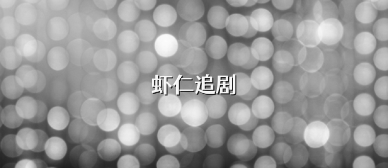虾仁追剧