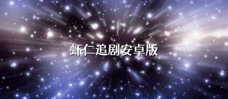 虾仁追剧安卓版
