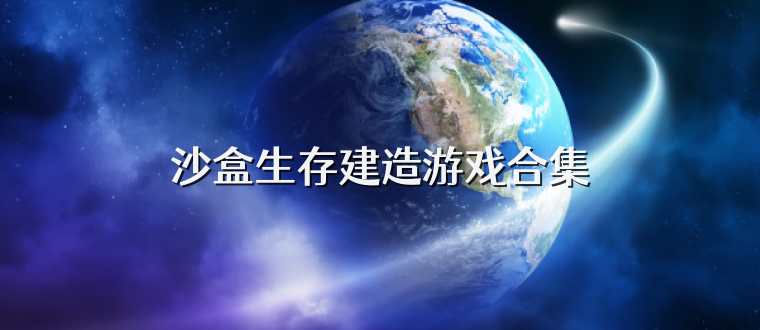 沙盒生存建造游戏合集