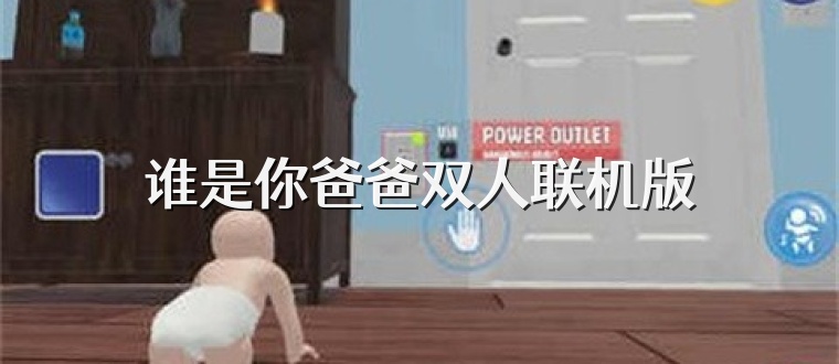 谁是你爸爸双人联机版