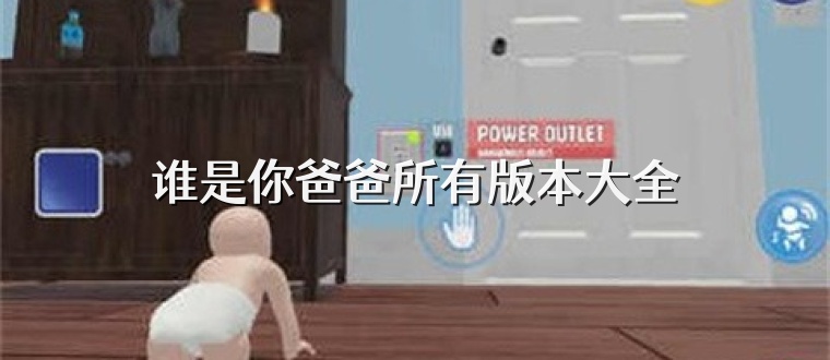 谁是你爸爸所有版本大全