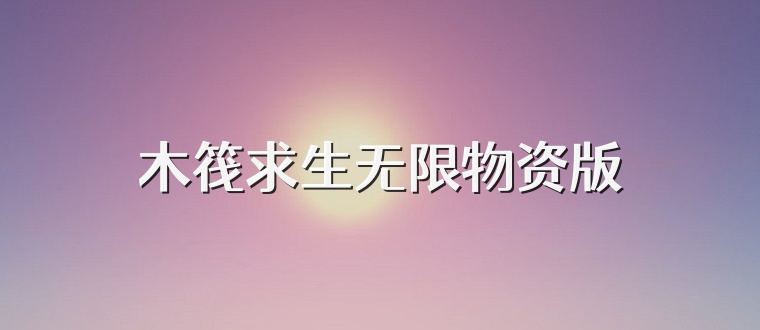 木筏求生无限物资版