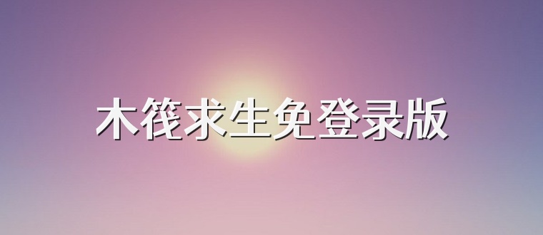 木筏求生免登录版