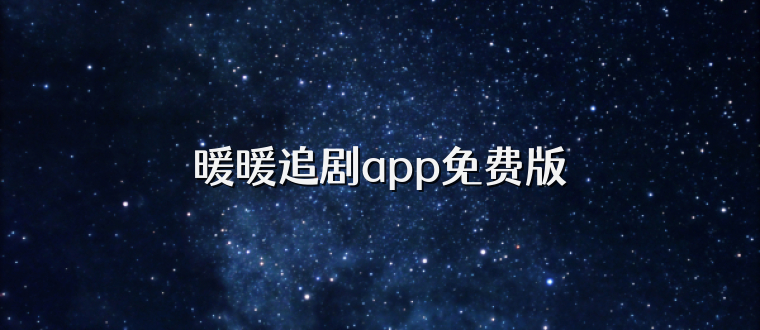 暖暖追剧app免费版