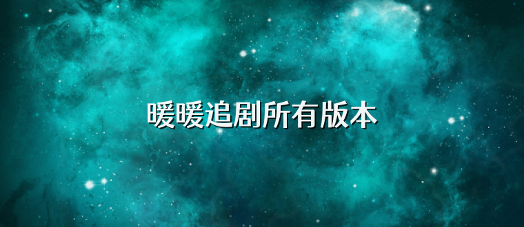 暖暖追剧所有版本