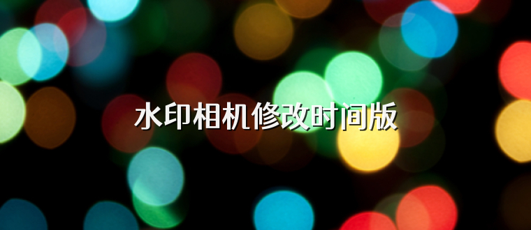 水印相机修改时间版