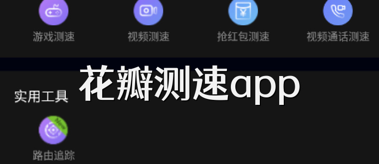 花瓣测速app