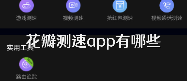 花瓣测速app有哪些