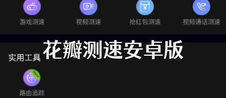花瓣测速安卓版
