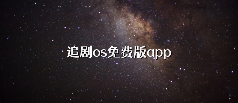 追剧os免费版app