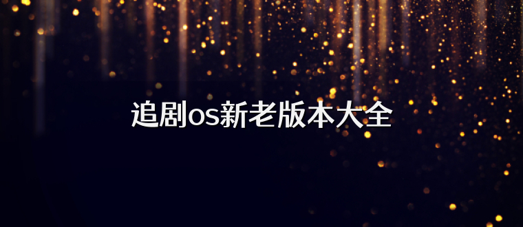 追剧os新老版本大全