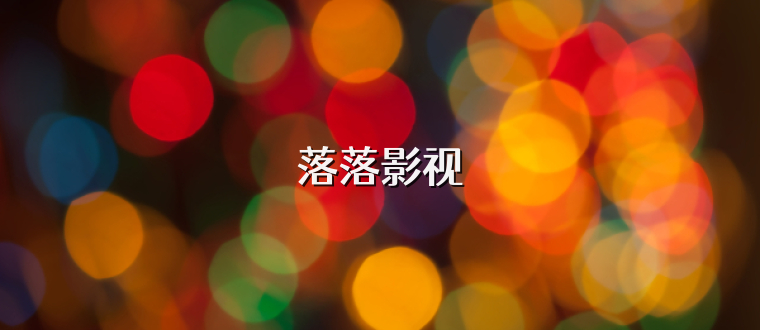 落落影视