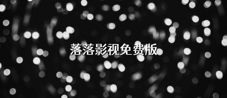 落落影视免费版